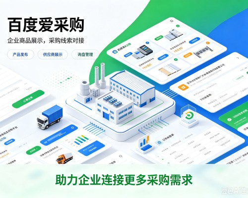 南京百度爱采购